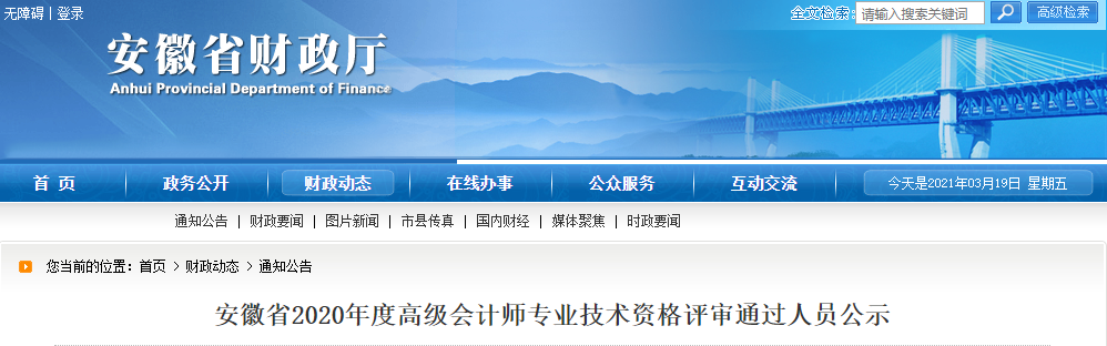 安徽省2020年高級(jí)會(huì)計(jì)師資格評(píng)審?fù)ㄟ^(guò)人員公示