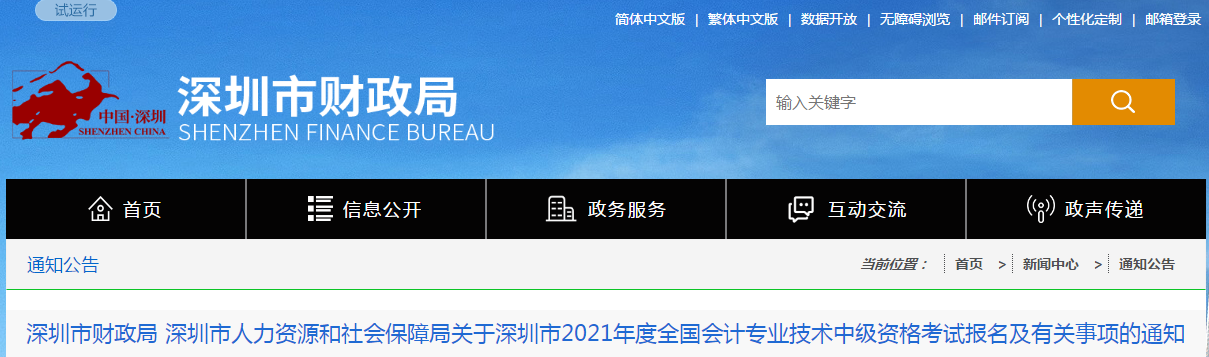 廣東省深圳市2021年中級會計職稱考試報名簡章已公布