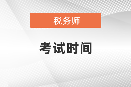 新疆自治區(qū)阿勒泰稅務師考試時間及注意事項
