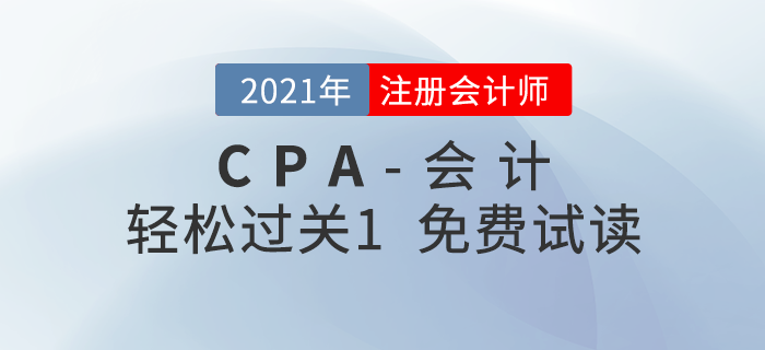 2021年注冊(cè)會(huì)計(jì)師會(huì)計(jì)《輕松過關(guān)1》電子版免費(fèi)試讀！