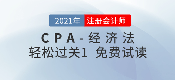 2021年注冊(cè)會(huì)計(jì)師經(jīng)濟(jì)法《輕松過(guò)關(guān)1》電子版免費(fèi)試讀！