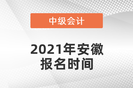 2021年安徽中級會(huì)計(jì)師報(bào)名時(shí)間