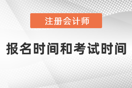 2021年注冊(cè)會(huì)計(jì)師報(bào)名時(shí)間和考試時(shí)間