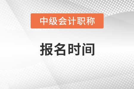 河南中級會計報名時間2021年即將結(jié)束