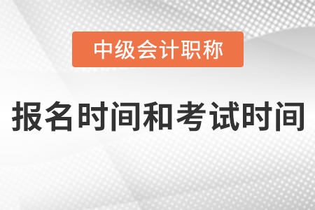 江蘇省2021年中級會計(jì)報(bào)名時(shí)間和考試時(shí)間