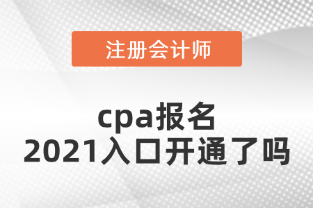 cpa報(bào)名2021入口開通了嗎