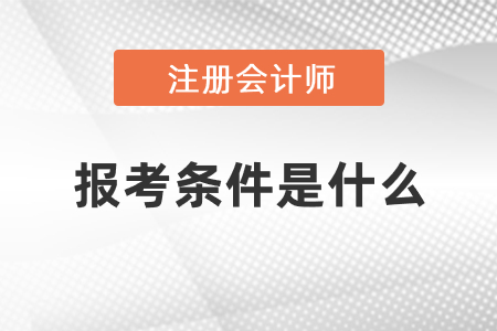 2021注冊會計師報考條件是什么