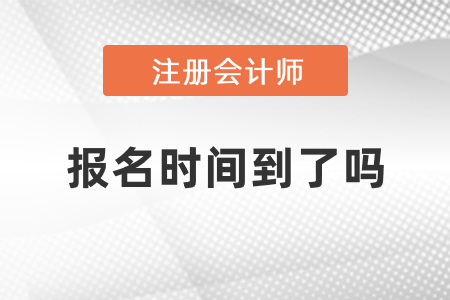 注會2021年報名時間到了嗎