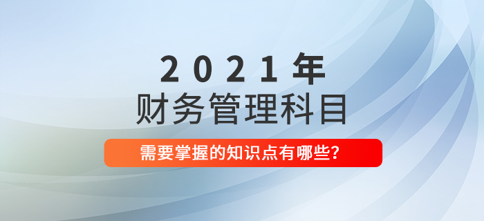 建議收藏！中級會計《財務(wù)管理》2021年這些考點必須掌握！