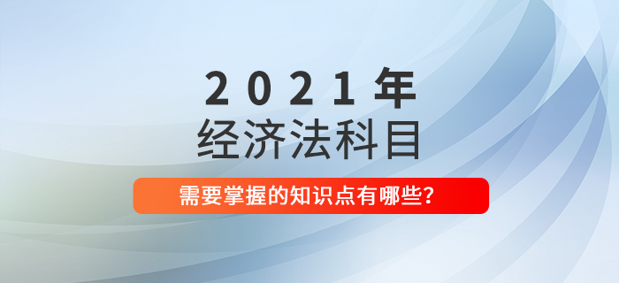 2021年中級會計《經(jīng)濟法》這些要求掌握的知識點必須學(xué)會！
