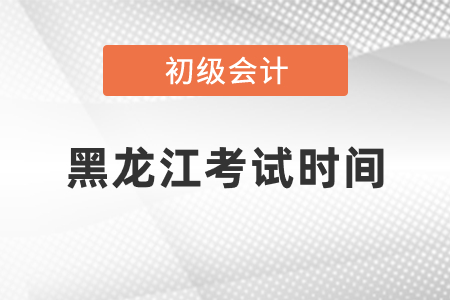 黑龍江省大興安嶺初級(jí)會(huì)計(jì)考試時(shí)間2021年度你知道嗎