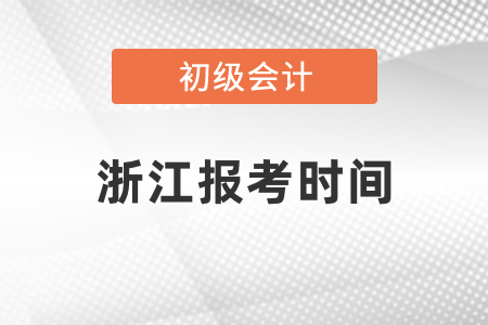 浙江省寧波初級會計師證報考時間2021年度過了嗎