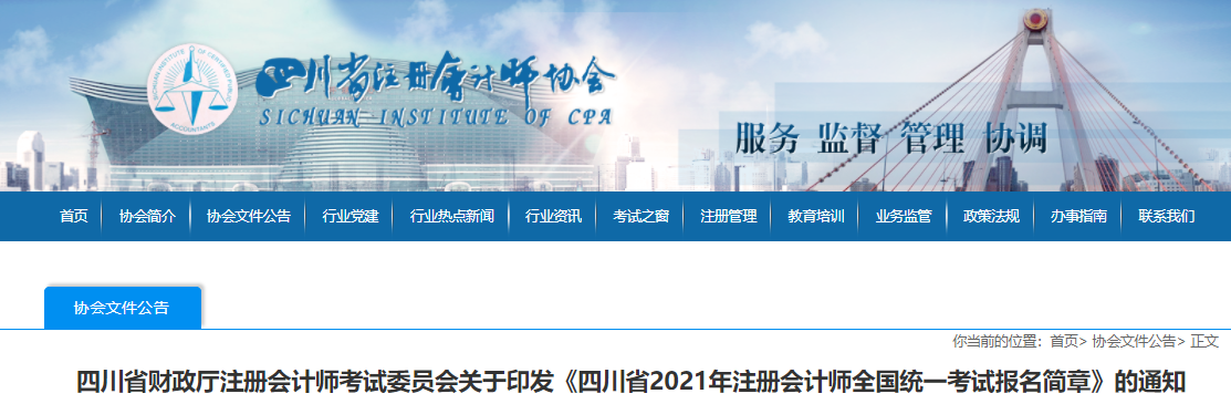關(guān)于印發(fā)四川省2021年注冊會(huì)計(jì)師全國統(tǒng)一考試報(bào)名簡章的通知