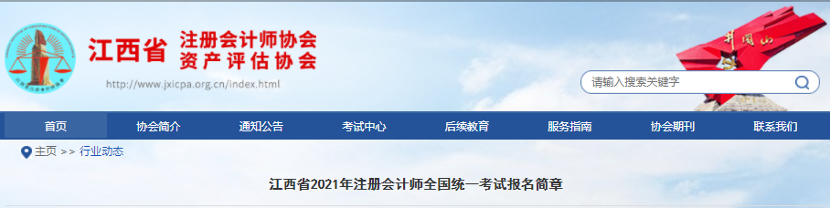 江西省2021年注冊(cè)會(huì)計(jì)師全國(guó)統(tǒng)一考試報(bào)名簡(jiǎn)章