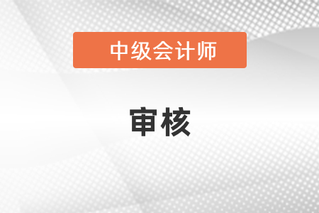 中級(jí)會(huì)計(jì)審核是考前還是考后？