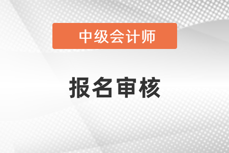 上海市中級會計考試報名審核