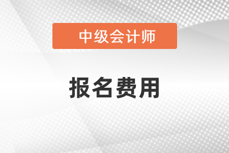 2021年中級會計報名費(fèi)用