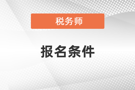 稅務(wù)師的報考條件及報名方式