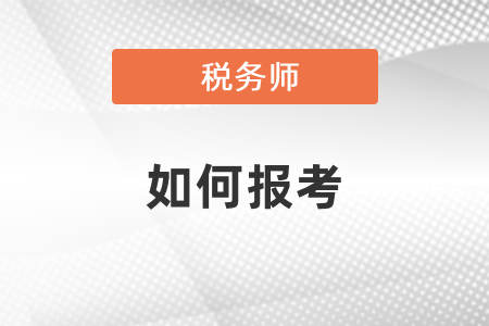 2021年注會和稅務(wù)師如何報(bào)考