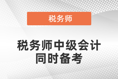 考中級可以同時備考稅務(wù)師嗎？