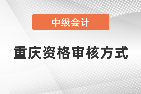 重慶中級會計(jì)報名審核有什么要求？