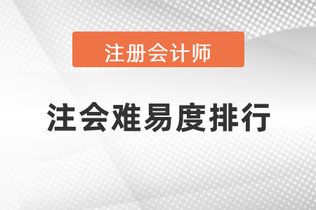 注會(huì)難易度排行
