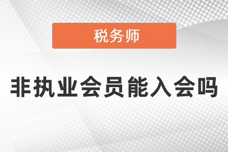 稅務(wù)師非執(zhí)業(yè)會員能入會嗎？