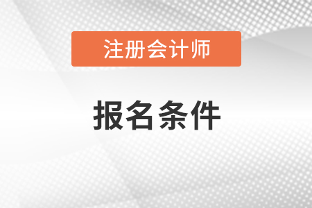 注會(huì)2021年報(bào)名條件