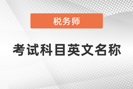 稅務(wù)師考試科目英文名稱(chēng)