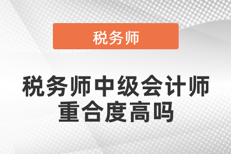 稅務(wù)師中級(jí)會(huì)計(jì)師重合度高嗎