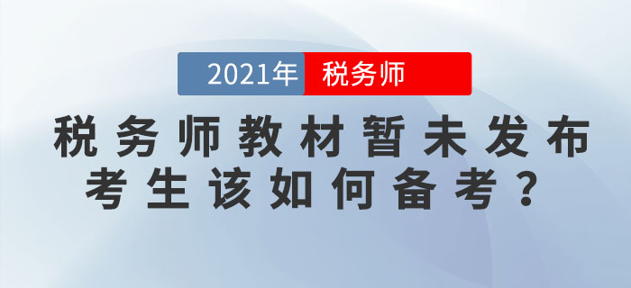 2021年稅務(wù)師教材暫未發(fā)布之際，考生該如何備考？