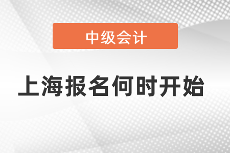 中級會計考試上海市虹口區(qū)報名何時開始