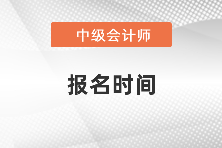 北京中級(jí)會(huì)計(jì)師2021年報(bào)名時(shí)間