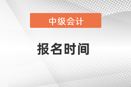 中級會計(jì)報(bào)名時(shí)間2021時(shí)間確定了嗎