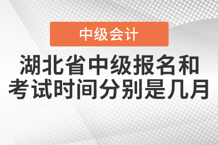 湖北省黃岡2021中級(jí)會(huì)計(jì)師報(bào)名和考試時(shí)間分別是幾月？