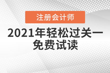 2021年注會輕松過關(guān)一免費試讀