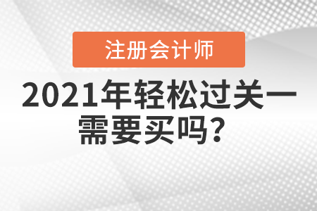 2021年注會(huì)輕松過關(guān)一需要買嗎？