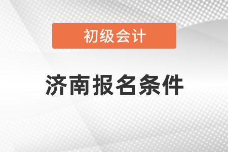 濟南初級會計報名條件