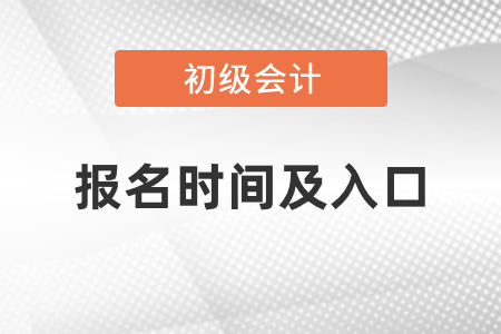 初級會計(jì)報(bào)名時(shí)間及入口
