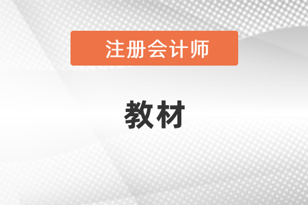 2021年注冊會(huì)計(jì)師教材變化點(diǎn)