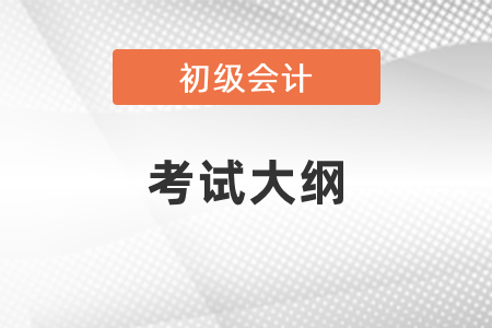 初級會計(jì)2021年考試大綱
