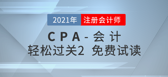2021年注冊(cè)會(huì)計(jì)師會(huì)計(jì)《輕松過關(guān)2》電子版免費(fèi)試讀！