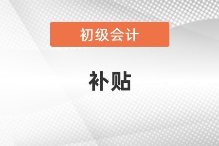 成都初級會計補貼怎么申請？