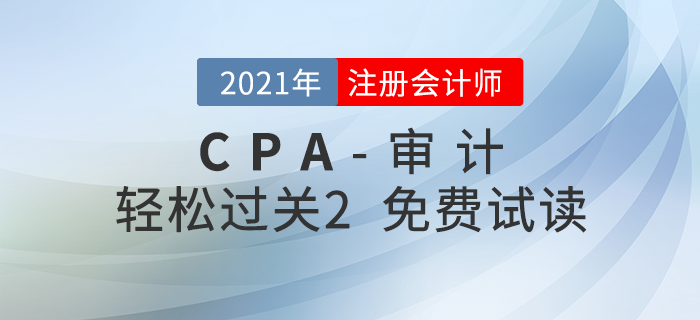 2021年注冊(cè)會(huì)計(jì)師審計(jì)《輕松過(guò)關(guān)2》電子版免費(fèi)試讀！