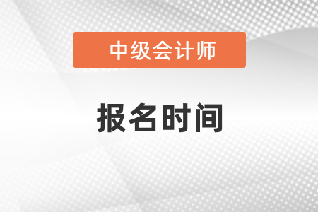 安徽2021年中級(jí)會(huì)計(jì)師考試報(bào)名時(shí)間