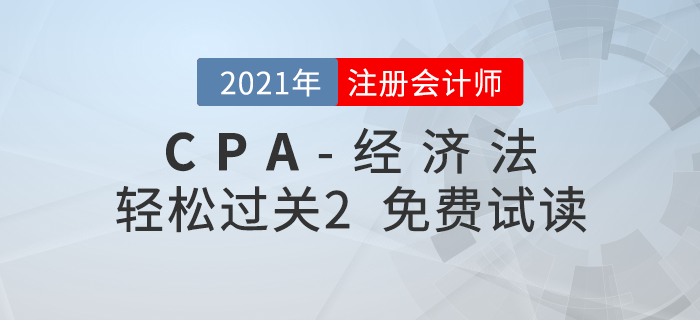 2021年注冊會計師經(jīng)濟法《輕松過關(guān)2》電子版免費試讀！