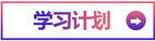學(xué)習(xí)計(jì)劃
