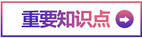 重要知識(shí)點(diǎn)