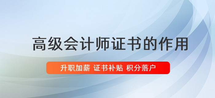 升職加薪，積分落戶，高會(huì)證書的用處你清楚嗎？