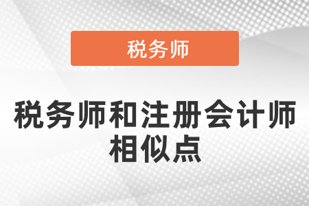 稅務(wù)師和注冊(cè)會(huì)計(jì)師相似點(diǎn)